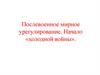 Послевоенное мирное урегулирование. Причины и начало «холодной войны»  (урок 35)