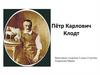 Петр Карлович Клодт