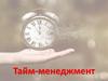 Тайм-менеджмент