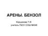 Арены. Бензол