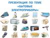 Бытовые электроприборы