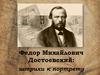 Федор Михайлович Достоевский: штрихи к портрету