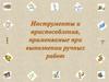 Инструменты и приспособления, применяемые при выполнении ручных работ