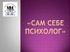Сам себе психолог
