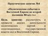 Политические события в Восточной Европе во второй половине 80-ых гг