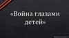 Война глазами детей