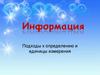 Подходы к определению и единицы измерения