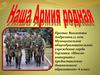 Наша Армия родная