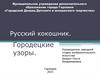 Русский кокошник. Городецкие узоры