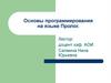 Основы программирования на языке Пролог