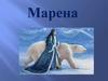 Марена. Облик Мары