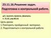 Подготовка к контрольной работе. Решение задач