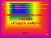 Работа волонтерского отряда «Радуга добра». 2020 год