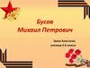 Бусов Михаил Петрович