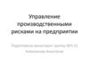 Управление производственными рисками на предприятии