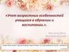 Учет возрастных особенностей учащихся в обучении и воспитании