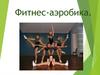 Фитнес-аэробика
