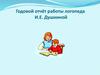 Годовой отчёт работы логопеда И.Е. Душкиной