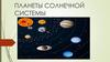 Планеты Солнечной системы