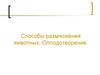 Способы размножения животных, оплодотворение