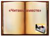 Читаем вместе