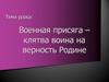 Военная присяга – клятва воина на верность Родине