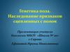 Генетика пола. Наследование признаков сцепленных с полом