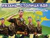 Рязань — столица ВДВ