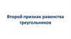 Второй признак равенства треугольников