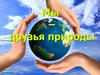 Мы – друзья природы