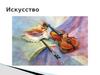 Искусство
