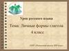 Личные формы глагола