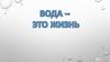 Вода - это жизнь