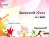 Здоровый образ жизни