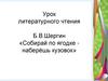 Урок литературного чтения Б.В.Шергин «Собирай по ягодке - наберёшь кузовок»
