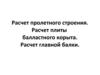 Расчет пролетного строения. Расчет плиты балластного корыта. Расчет главной балки.Лекция №7