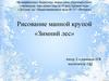 Зимний лес. Рисование манной крупой