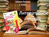 Литературное чтение. Школа России (Урок 1) (1 класс)