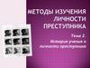 История учения о личности преступника. Тема 2