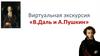 Владимир Иванович Даль и Александр Сергеевич Пушкин