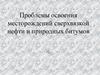 Проблемы освоения месторождений сверхвязкой нефти и природных битумов