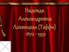 Надежда Александровна Лохвицкая (Тэффи)