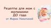 Рецепты для мам с малышами до года