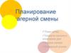 Планирование лагерной смены