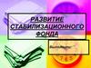 Развитие стабилизационного фонда