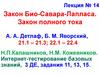 Закон Био-Савара-Лапласа. Закон полного тока. Лекция № 14