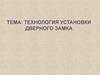 Технология установки дверного замка
