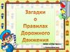 Загадки о ПДД