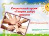 Социальный проект «Творим добро вместе»