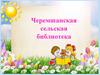 Черемшанская сельская библиотека